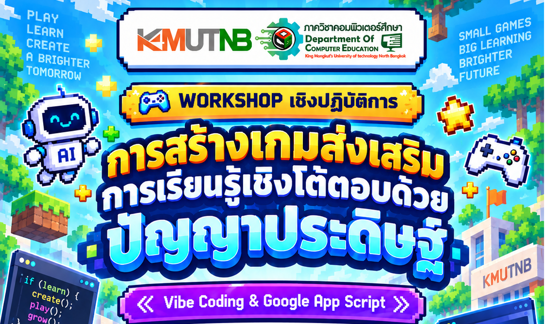 การสร้างเกมส่งเสริม การเรียนรู้เชิงโต้ตอบด้วย ปัญญาประดิษฐ์ AI-001