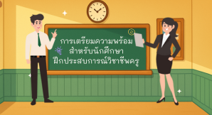 การพัฒนาบทเรียนคอมพิวเตอร์ช่วยฝึกอบรมการเตรียมความพร้อมสำหรับนักศึกษาฝึกปฏิบัติการสอนและสหกิจศึกษาโดยสื่อโมชั่นกราฟิก ภาควิชาคอมพิวเตอร์ศึกษา  1010