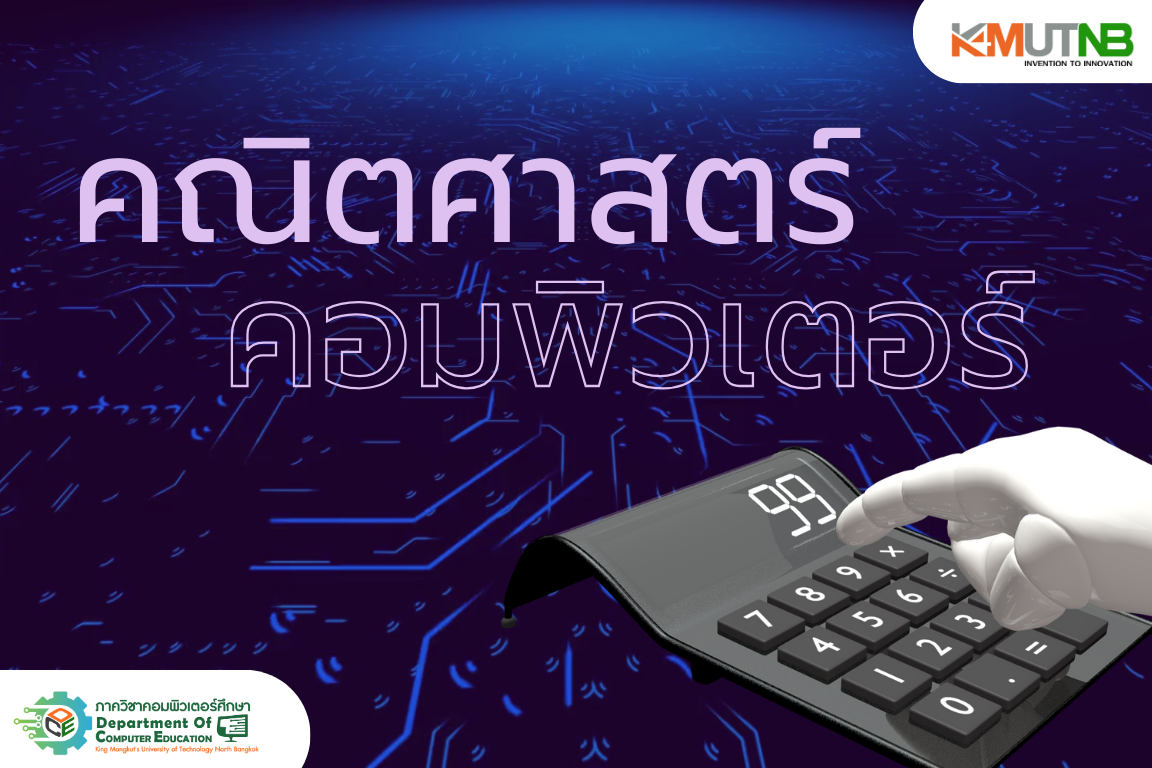 วิชาคณิตศาสตร์คอมพิวเตอร์ 20204-2003
