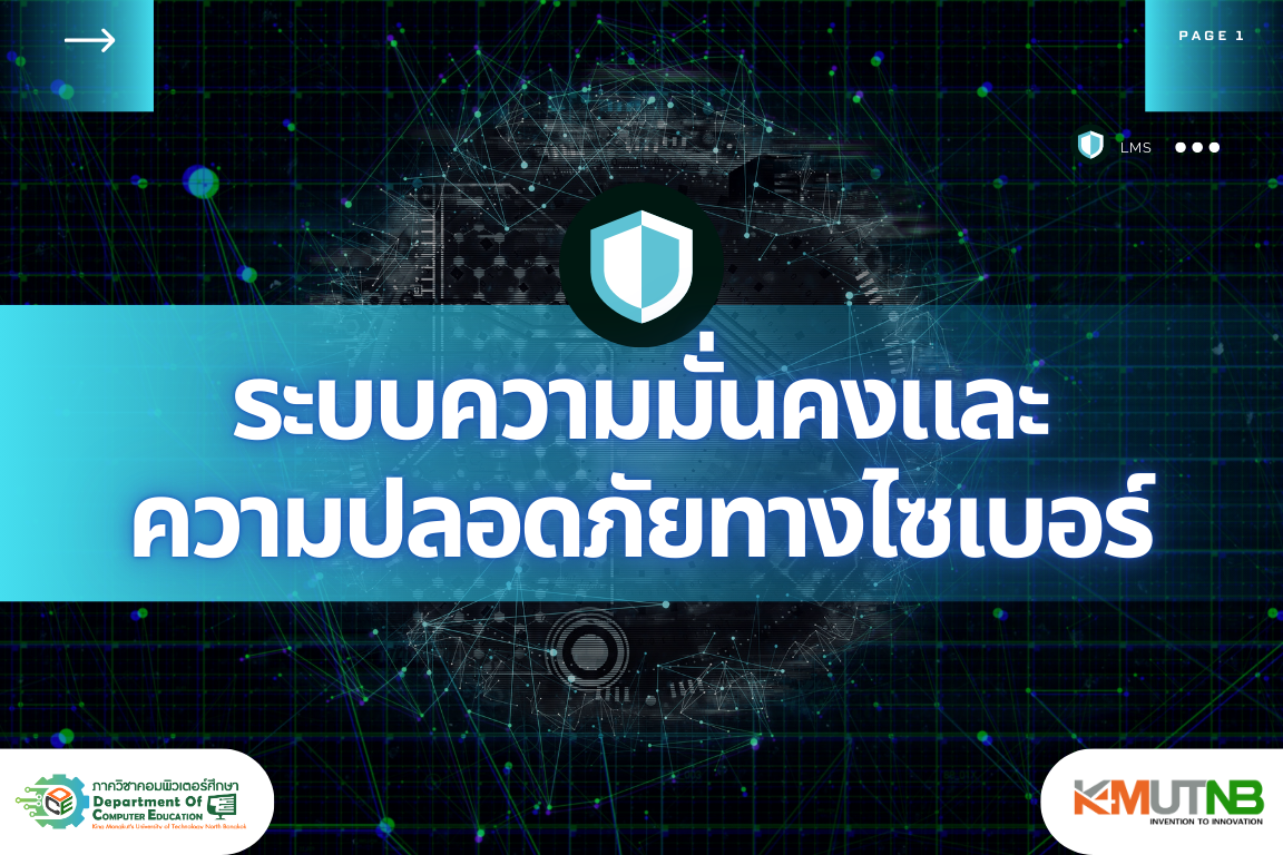 รายวิชาระบบความมั่นคงและความปลอดภัยทางไซเบอร์ C001