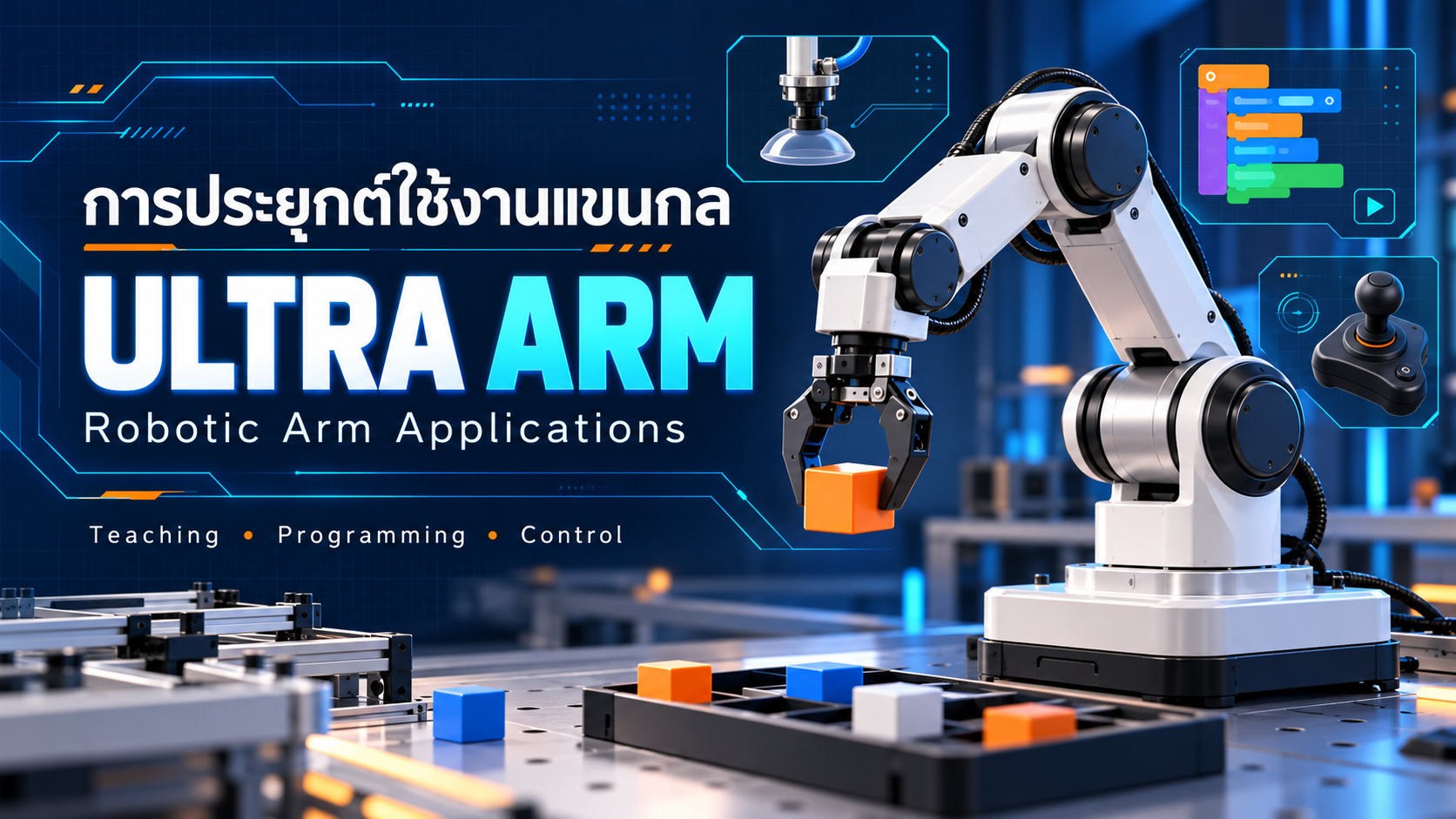 การพัฒนาชุดฝึกอบรมการประยุกต์ใช้งานแขนกล Ultra Arm CEDU0001