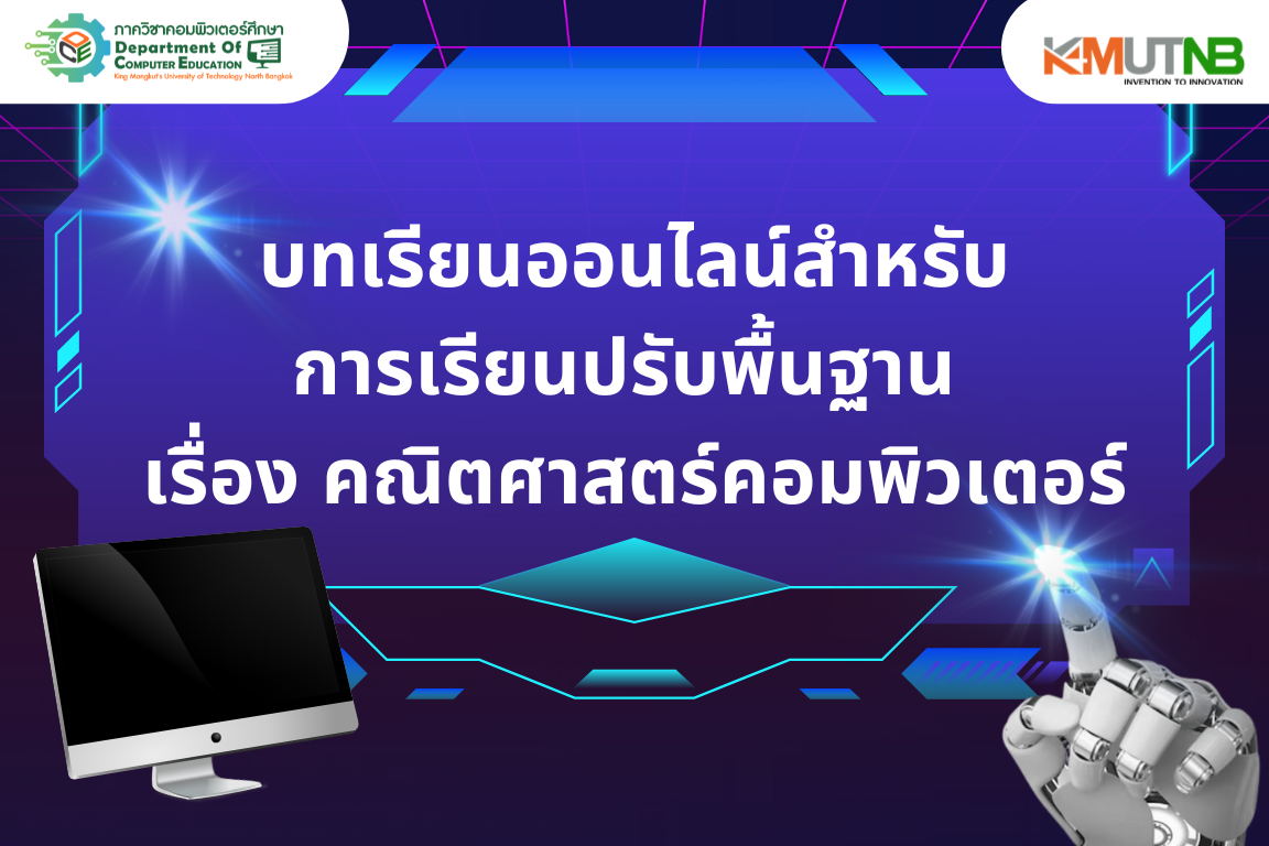 บทเรียนออนไลน์สําหรับการเรียนปรับพื้นฐาน เรื่องคณิตศาสตร์คอมพิวเตอร์ สําหรับนักศึกษาระดับปริญญาตรี ภาควิชาคอมพิวเตอร์ศึกษา คณะครุศาสตร์อุตสาหกรรม CS040203100