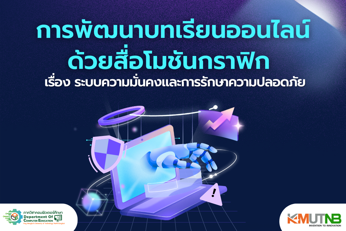 การพัฒนาบทเรียนออนไลน์ด้วยสื่อโมชันกราฟิก เรื่องระบบความมั่นคงและการรักษาความปลอดภัย CS101