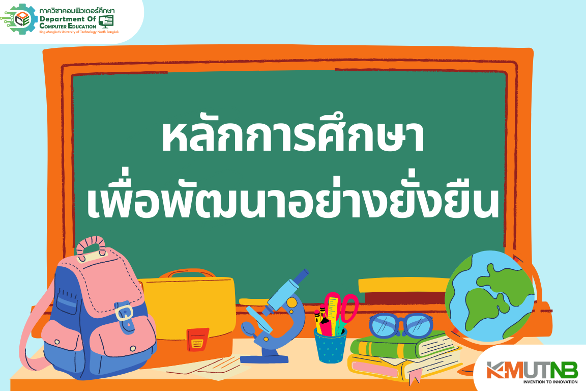 วิชาหลักการศึกษาเพื่อพัฒนาอย่างยั่งยืน CS1011