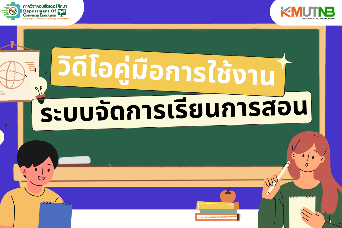 วิดีโอคู่มือการใช้งาน ระบบจัดการเรียนการสอน PC101